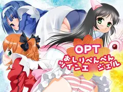 OPT～おしりペンペンツインエ○ジェル～