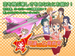 間違った社員教育 まったく君の会社ではいったいどんな社員教育を(略) [Project ICKX]