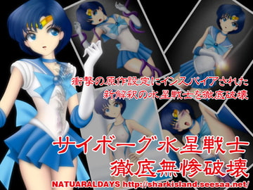 サイボーグ水星戦士徹底無惨破壊 [NATURALDAYS]