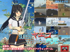 SUPERヤエコエロアクション [遊泳スタジオ]