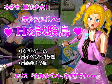 エリスのHな試験島 [イシュカンダル]