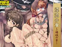 漂流少女 -海賊の章-