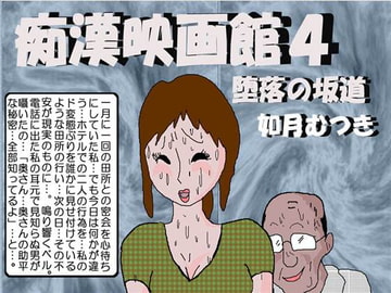 痴○映画館4 堕落の坂道 [如月むつき]