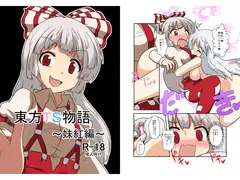 東方TS物語～妹紅編～
