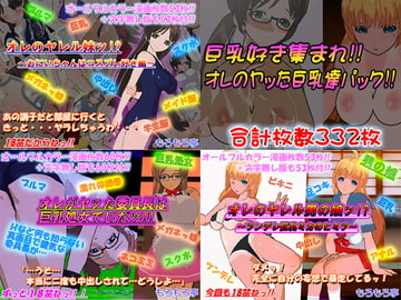 巨乳好き集まれ!!オレのヤッた巨乳達パック!! [もろもろ亭]