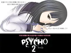 PSYCHO2 -サイコ2- ～天使な悪魔が貴方を貪り喰らう放課後の体育倉庫～