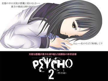 PSYCHO2 -サイコ2- ～天使な悪魔が貴方を貪り喰らう放課後の体育倉庫～ [GREENWAY]