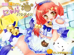 個室猫カフェ☆にゃんにゃんパラダイス (=^ラブ・ω・にゃん^=)