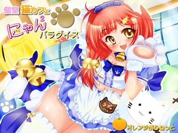 個室猫カフェ☆にゃんにゃんパラダイス (=^ラブ・ω・にゃん^=) [オレンジぷらねっと]