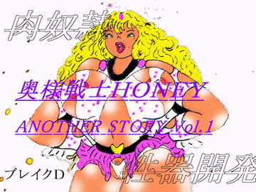奥様戦士HONEY ANOTHER STORY Vol.1 [ブレイクD]