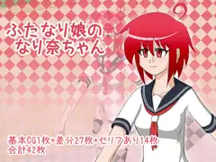 ふたなり娘のなり奈ちゃん