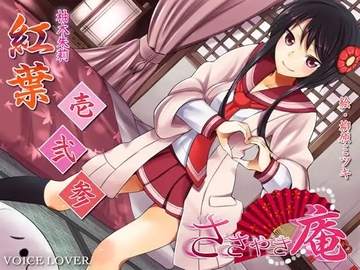 ささやき庵 紅葉 壱弐参 [VOICE LOVER]