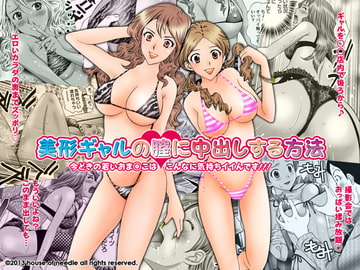 美形ギャルの膣に中出しする方法 [ハウスオブニードル]