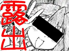アストルティア露出投稿通信