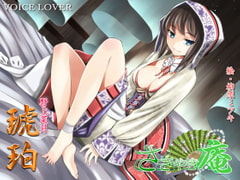 ささやき庵 琥珀 [VOICE LOVER]