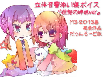 立体音響添い寝ボイス『理想の姉妹ver』 [シロクマの嫁]