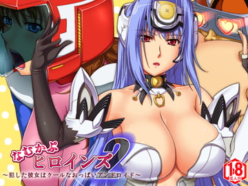 なむかぷヒロインズ2 ～犯した彼女はクールなおっぱいアンドロイド～ [花街姉妹店]