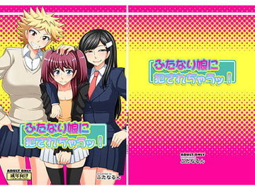 ふたなり娘に犯されちゃうッ! [ふたなるん]