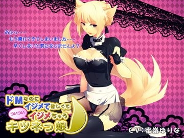 ドMなのにイジメて欲しくてついついイジメちゃうキツネっ娘 [plasticwater]