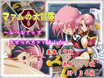 マァムの大冒険 CGノベル版 [ホーリーイン]