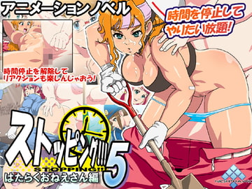 ストッピング!!!5 はたらくおねえさん編 [ナイトホーク]