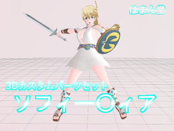3Dカスタムパーツセット ソフィー○ィア [はまん堂]