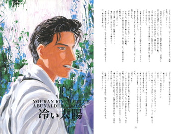 冷たい太陽 [一条寺薫子／ローズガーデン]