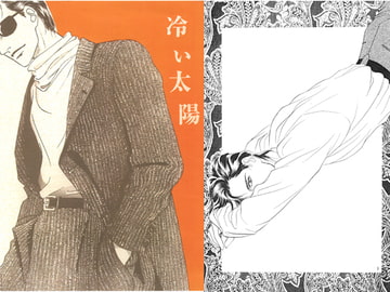 冷たい太陽2 [一条寺薫子／ローズガーデン]