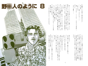 野○人のように8 [一条寺薫子／ローズガーデン]