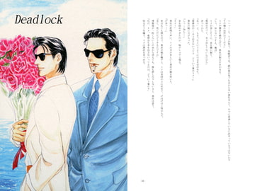 Dead lock１ [一条寺薫子／ローズガーデン]