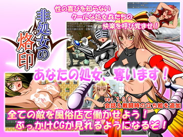 非処女の烙印 [二次元の笛吹き]