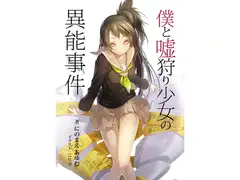 僕と嘘狩り少女の異能事件