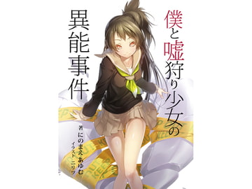 僕と嘘狩り少女の異能事件 [collage]