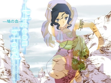 Pigeon blood-鳩の血- [旭葉ヨウ香]