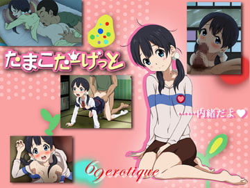 たまこたーげっと [69EROTIQUE]