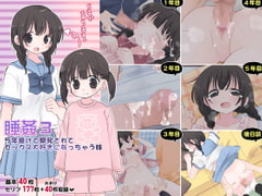 睡姦3〈5年掛けて開発されてセックス大好きになっちゃう妹〉 [空色にゃんにゃん]