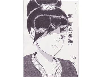 源餌衣(後編) [69区]
