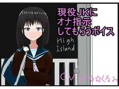 現役JKにオナ指示してもらうボイス