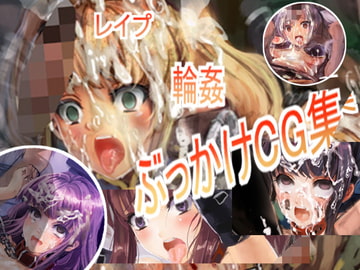 レ○プ輪○ぶっかけCG集 [あるばーCorp.]