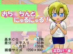 おち○ちんとにゅるにゅる!