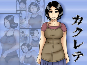 カクレテ [みかん堂]