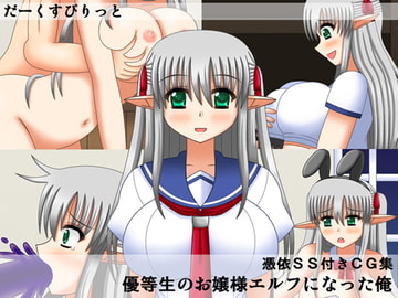 優等生のお嬢様エルフになった俺 [だーくすぴりっと]