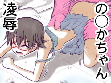 凌○ の◯かちゃん [アーアイル]