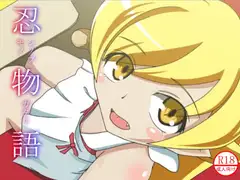 忍物語