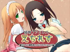 陵○ファミレス「えちれす」～嫌がるメイドに無理矢理エッチなことがしたいおっさん編～