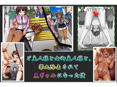 御主人様と女御主人様と、睾丸除去されて黒ギャルになった僕。