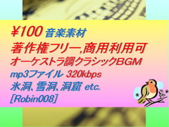 [Robin008]オーケストラ調クラシック音楽素材:氷洞,雪洞,洞窟 [駒鳥]