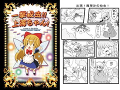 一撃殺虫!上海ちゃん! [東方ネコミニ]