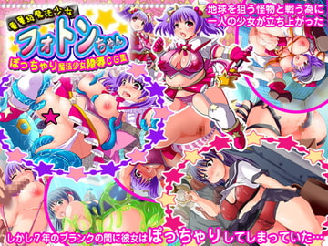 重量級魔法少女フォトンちゃん ～ぽっちゃり魔法少女陵○CG集～ [アンコクマリモカン]