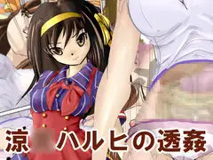 涼○ハルヒの透姦